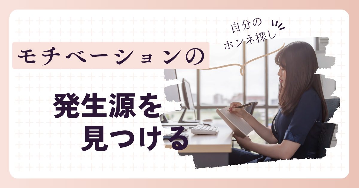 自分のホンネ（本音）探している