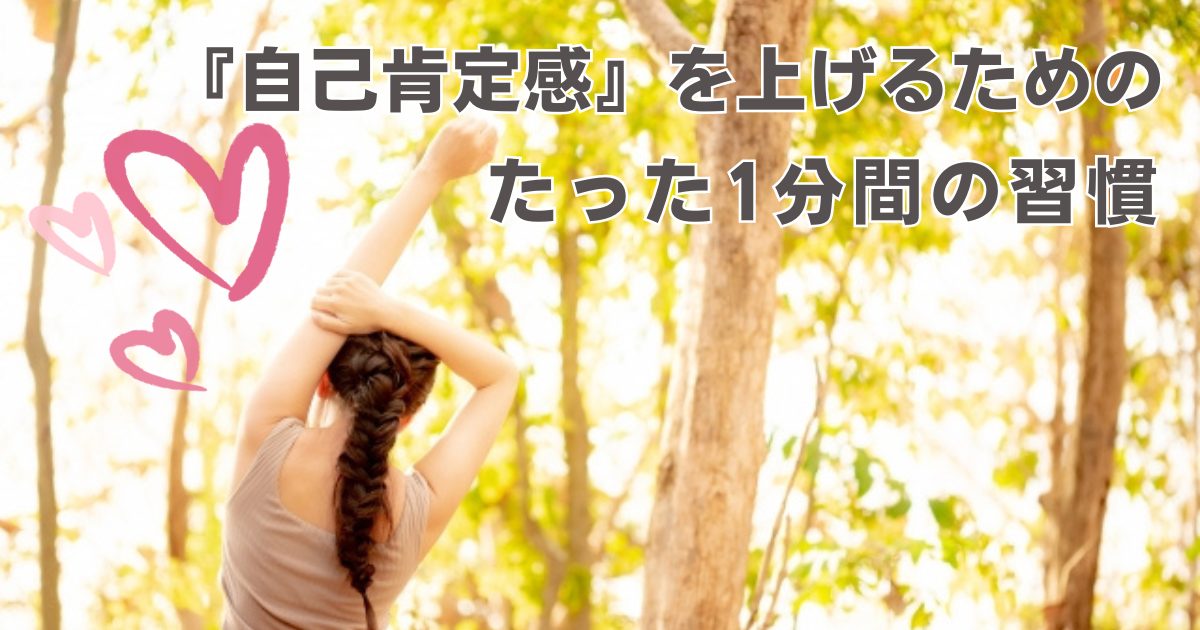 自己肯定感が上がる感覚を味わっている