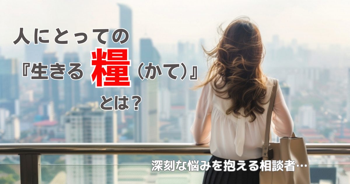 生きる糧　悩み