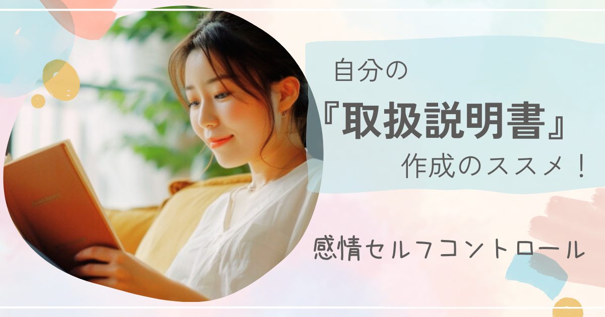 自分の取扱説明書